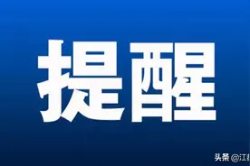 提醒！提醒！提醒图片