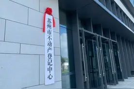 “一站式”办结！苏州市不动产登记大厅正式启用图片