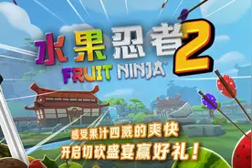 切水果砍击感十足，《水果忍者2》登陆PICO Store图片