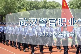 最新发布！武汉警官职业学院2022年招生简章图片