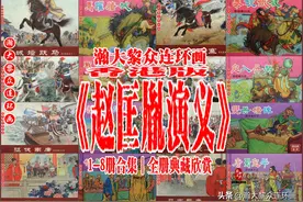 瀚大黎众｜港版连环画《赵匡胤演义》8册合集｜赵匡胤连环画合集图片
