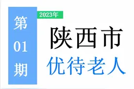 2023年，陕西省老年人养老、医保、交通等优待政策，建议收藏！图片