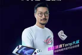 ROG掌机震撼发布，多项全能搭配显示器，解锁超多玩法图片