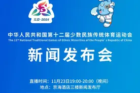 运动会第一场代表团专场新闻发布会今晚举行图片