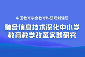 欢迎申报！融合信息技术深化中小学教育教学改革实践研究课题图片
