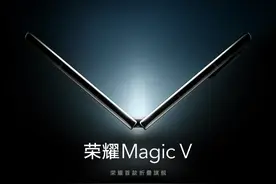 消息称荣耀 Magic V 折叠屏手机搭载高刷屏，支持 66W 快充图片