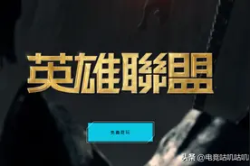 LOL台服新手教程，下载+注册+领全英雄和皮肤教程图片