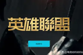 LOL台服新手教程，下载+注册+领全英雄和皮肤教程图片