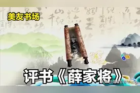 评书《薛家将》全集（第一回至第五回）图片