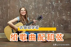 吉他初学者一看就会：如何给歌曲配和弦，最简单的方法 5步教会你图片