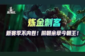 云顶S6.5：新赛季不内卷！前朝余孽今朝王！炼金刺客后排去质器图片