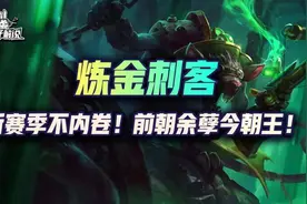云顶S6.5：新赛季不内卷！前朝余孽今朝王！炼金刺客后排去质器图片