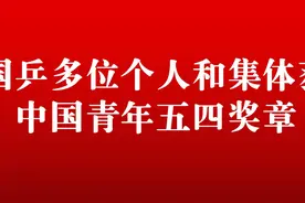 国乒2名运动员和多个集体获“中国青年五四奖章”图片