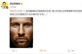 梅西81秒破门，詹俊发文：最精彩的是莱基被断球后的狼狈摔倒以及后腰奥尼尔去封堵时的“扑街……” ​​​图片
