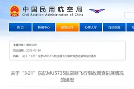 中国民航局发布《关于“3·21”东航MU5735航空器飞行事故调查进展情况的通报》图片