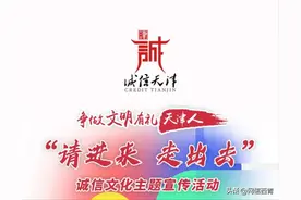 一图：争做文明有礼天津人·“请进来 走出去”诚信文化主题宣传活动图片
