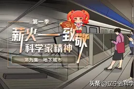 原创科普品牌栏目《薪火——致敬科学家精神》丨第九集：地下城市图片