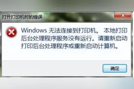 print spooler启动后会自动停止的解决办法图片