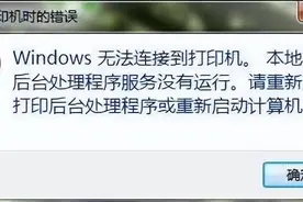 print spooler启动后会自动停止的解决办法图片