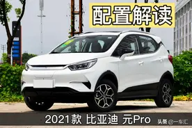 比亚迪元Pro配置解读，“降价”后是否更具性价比图片