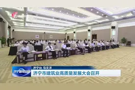 济宁市建筑业高质量发展大会召开图片