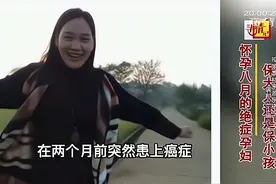 回顾40岁女子怀孕32周确诊癌症晚期，丈夫竟然说：我两个都不想要图片