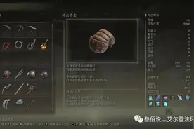 《艾尔登法环》全收集武器篇——拳及钩爪图片