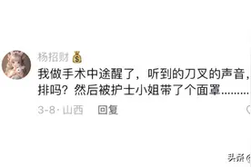 全麻手术后说的胡话，我真的会笑死图片
