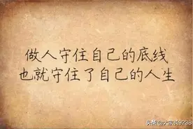 做人切不可逾越的三个底线：法律底线、道德底线、良心底线图片