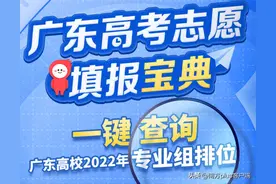 一键查询广东高校专业组排位！高考志愿填报宝典来了图片