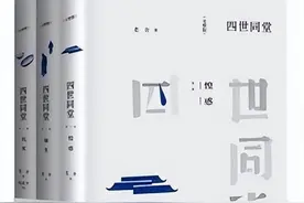小鸭子推书 | 四世同堂：乱世中的中国家庭图片