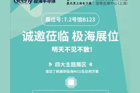 明日慕尼黑上海电子展开幕！诚邀莅临极海展位图片