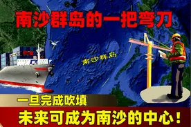 南沙群岛的一把“弯刀”，一旦完成吹填，未来可成为南沙的中心！图片