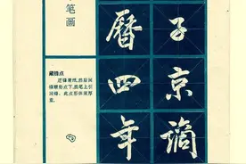 《滕王阁序》欣赏，行书基本笔画写法，适合初学者，非常的实用图片