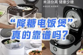 “降糖低糖电饭煲”真能脱糖？花两分钟不交智商税图片