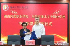 湘北女校：携手湖南民院打造中高职衔接典范图片