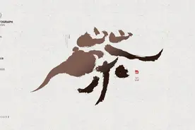 一心字艺｜一组非常有创意的“国潮风”书法字体设计图片