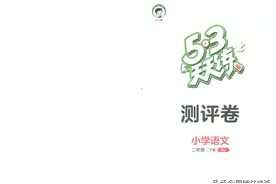 53天天练 测评卷 二年级下册语文 第二单元达标练习图片