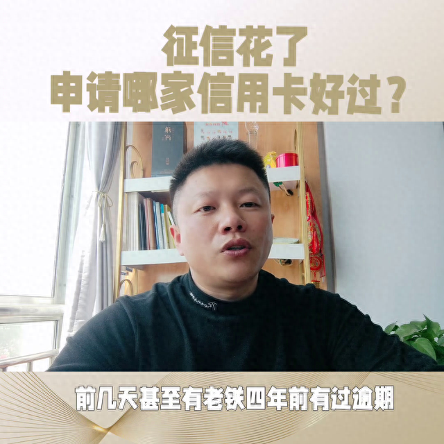 哪种信用卡最好申请下来，征信花了,申请哪家信用卡比较好过呢 配图02