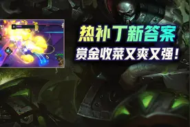 云顶之弈热补丁新答案！赏金斗枪爽和强全都要！收菜暴走嘎嘎爽图片