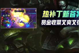 云顶之弈热补丁新答案！赏金斗枪爽和强全都要！收菜暴走嘎嘎爽图片