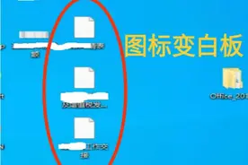Office文件图标变白板，Word/Excel傻傻分不清图片