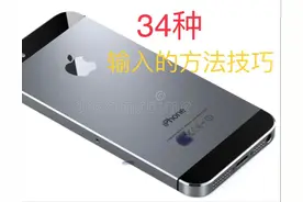 知道这34种方法技巧，苹果手机输入方便多了图片