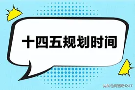 十四五规划时间是哪几年（附十四个五年计划时间表）图片