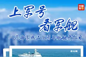 送票啦！海军舰艇开放日门票预约正式开启图片