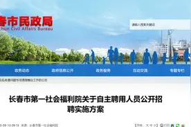 长春市第一社会福利院招聘图片
