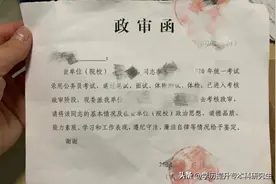 自考本科毕业生考取公务员之前需要了解的政审篇图片