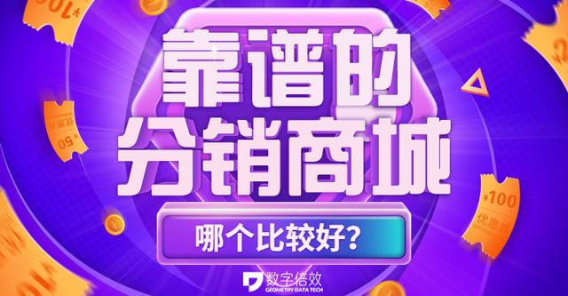 靠谱的分销商城系统哪个比较好?