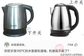 搞笑一刻：为什么电水壶烧开以后会自己断电，原理是什么？图片
