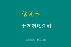 信用卡千万别这么刷图片